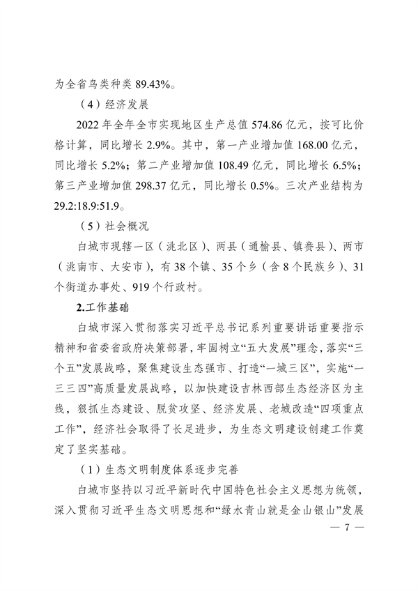 《白城市国家生态文明建设示区创建规划（2023—2035年）》发布