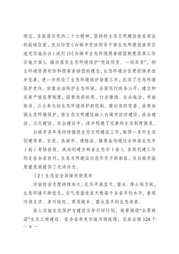 《白城市国家生态文明建设示区创建规划（2023—2035年）》发布