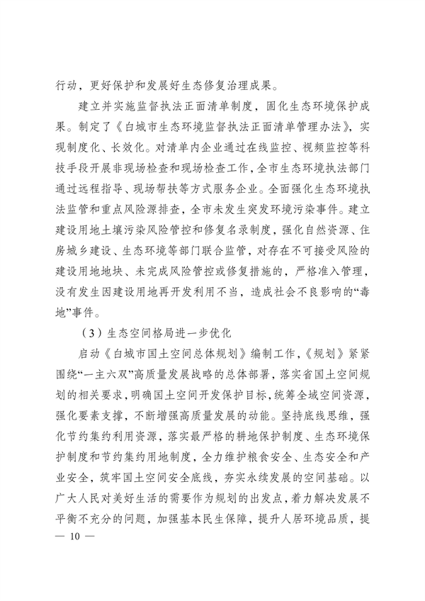 《白城市国家生态文明建设示区创建规划（2023—2035年）》发布