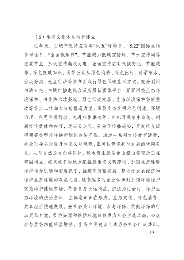 《白城市国家生态文明建设示区创建规划（2023—2035年）》发布