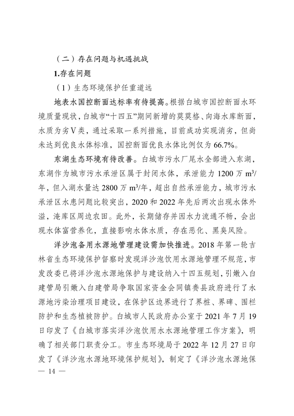《白城市国家生态文明建设示区创建规划（2023—2035年）》发布