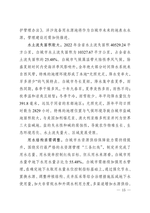 《白城市国家生态文明建设示区创建规划（2023—2035年）》发布