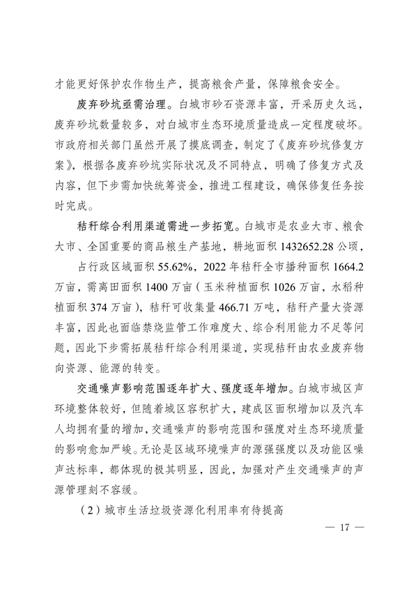 《白城市国家生态文明建设示区创建规划（2023—2035年）》发布