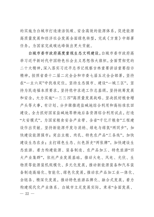 《白城市国家生态文明建设示区创建规划（2023—2035年）》发布