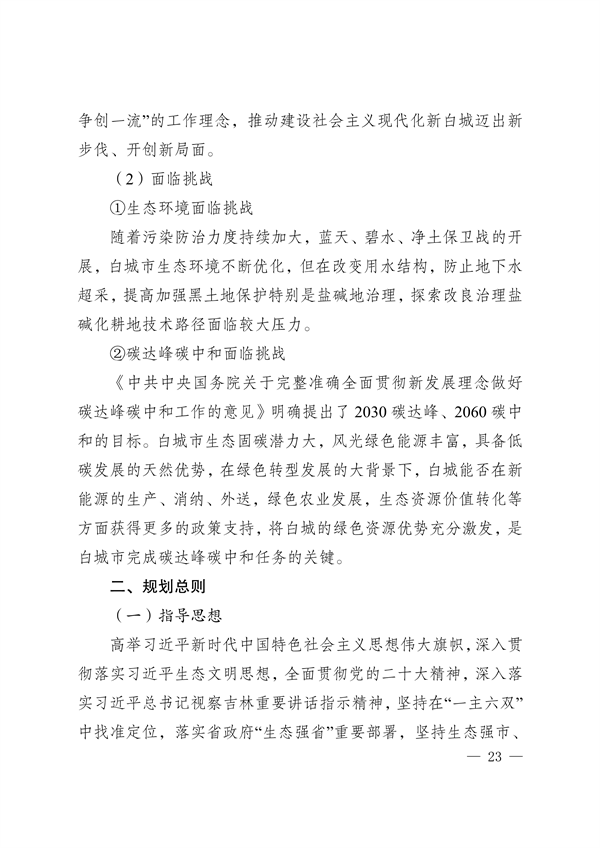 《白城市国家生态文明建设示区创建规划（2023—2035年）》发布