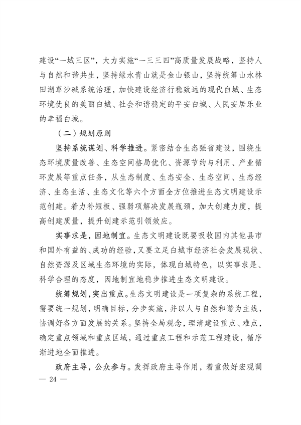 《白城市国家生态文明建设示区创建规划（2023—2035年）》发布