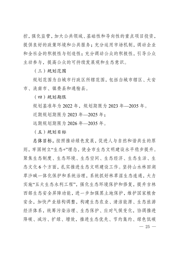 《白城市国家生态文明建设示区创建规划（2023—2035年）》发布
