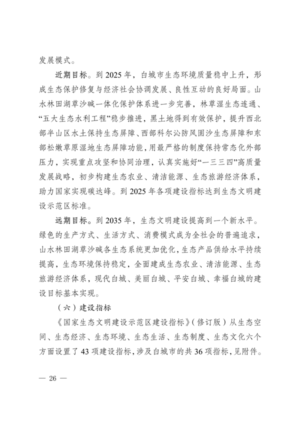 《白城市国家生态文明建设示区创建规划（2023—2035年）》发布