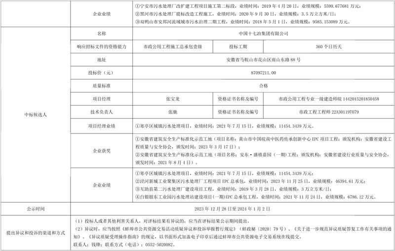 蚌埠五河县经济开发区污水处理厂及配套管网工程(五河县城南污水处理厂二期工程)中标候选人公示!