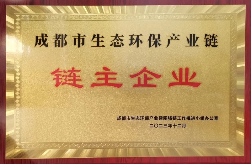 高质量发展 | 中建环能荣获成都市生态环保产业链链主企业、荣登四川省制造业100强榜单