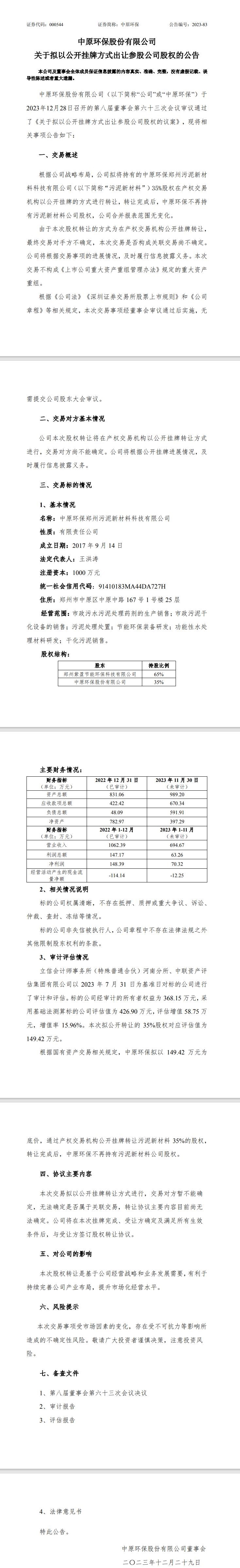 中原环保：拟公开挂牌转让郑州污泥新材料35%股权-环保卫士