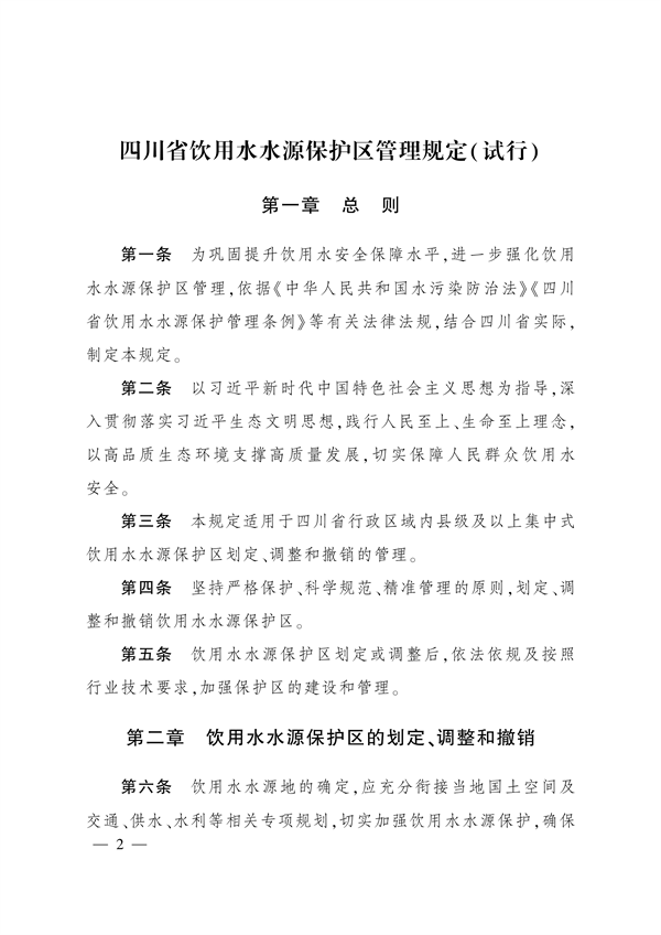 四川省饮用水水源保护管理规定（试行）-环保卫士