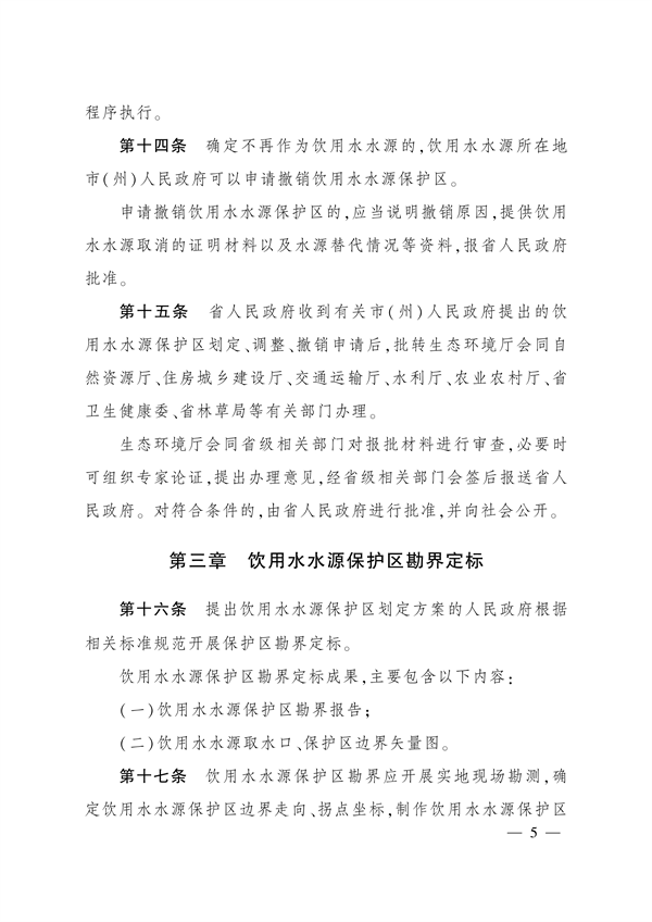 四川省饮用水水源保护管理规定（试行）
