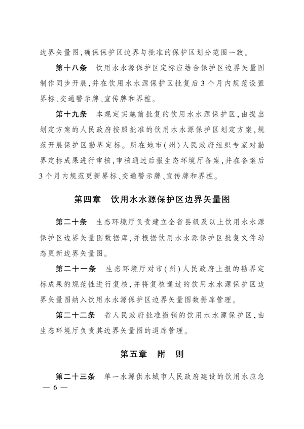 四川省饮用水水源保护管理规定（试行）