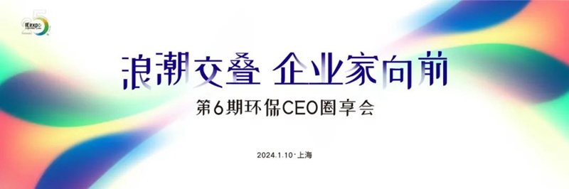 环博会攒局啦！1月10日“环保CEO圈享会”盛邀环保企业家入席！-环保卫士