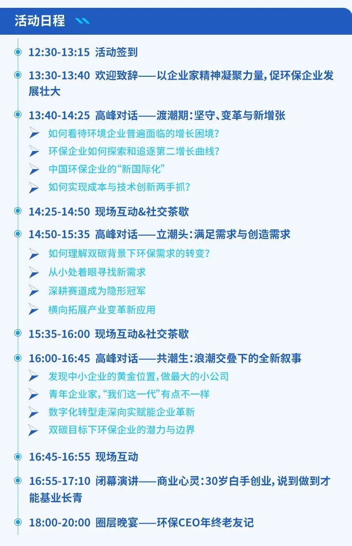 环博会攒局啦！1月10日“环保CEO圈享会”盛邀环保企业家入席！