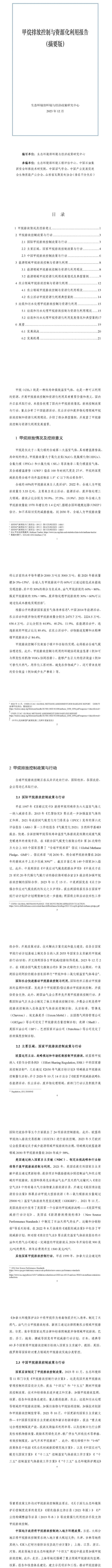 《甲烷排放控制与资源化利用报告》发布