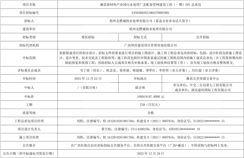 3.4亿!中交二公局牵头中标广西藤县新材料产业园污水处理厂及配套管网建设工程(一期)EPC总承包!