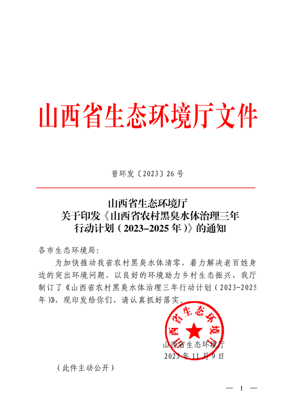 山西省农村黑臭水体治理三年行动计划（2023-2025年）-环保卫士