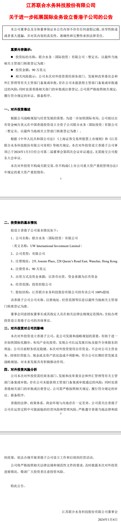 拓展国际业务！联合水务拟注资90万美元于中国香港设立子公司-环保卫士