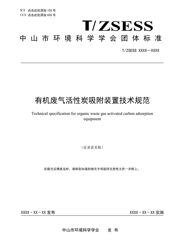 《有机废气活性炭吸附装置技术规范》团体标准征求意见-环保卫士