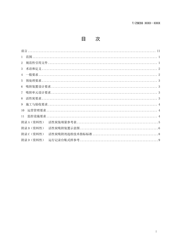 《有机废气活性炭吸附装置技术规范》团体标准征求意见