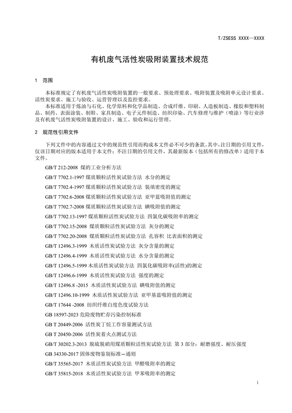 《有机废气活性炭吸附装置技术规范》团体标准征求意见
