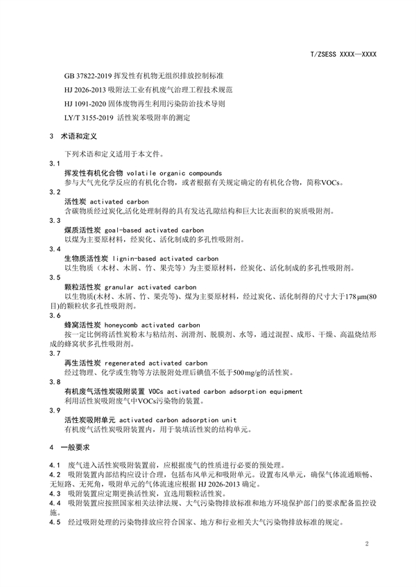 《有机废气活性炭吸附装置技术规范》团体标准征求意见