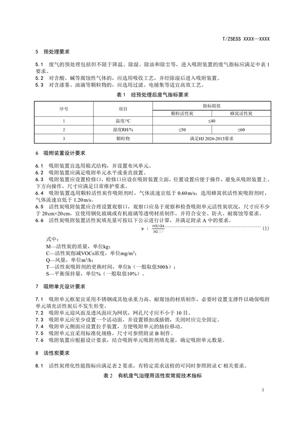 《有机废气活性炭吸附装置技术规范》团体标准征求意见
