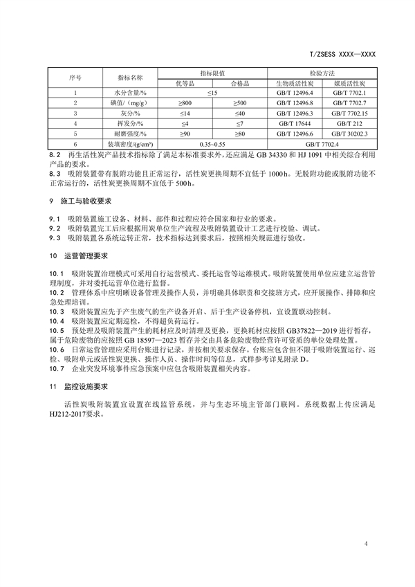 《有机废气活性炭吸附装置技术规范》团体标准征求意见