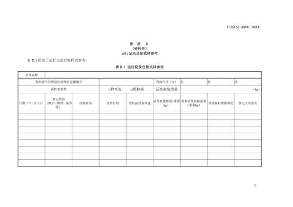 《有机废气活性炭吸附装置技术规范》团体标准征求意见