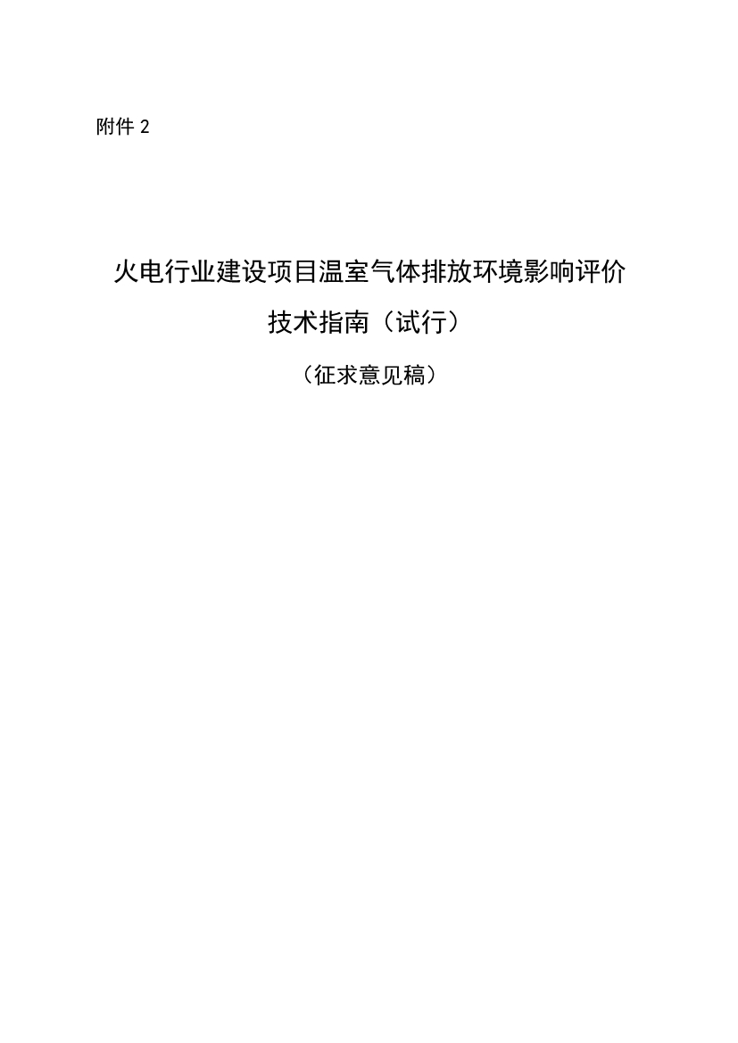 《火电行业建设项目温室气体排放环境影响评价指南（试行）（征求意见稿）》发布！-环保卫士