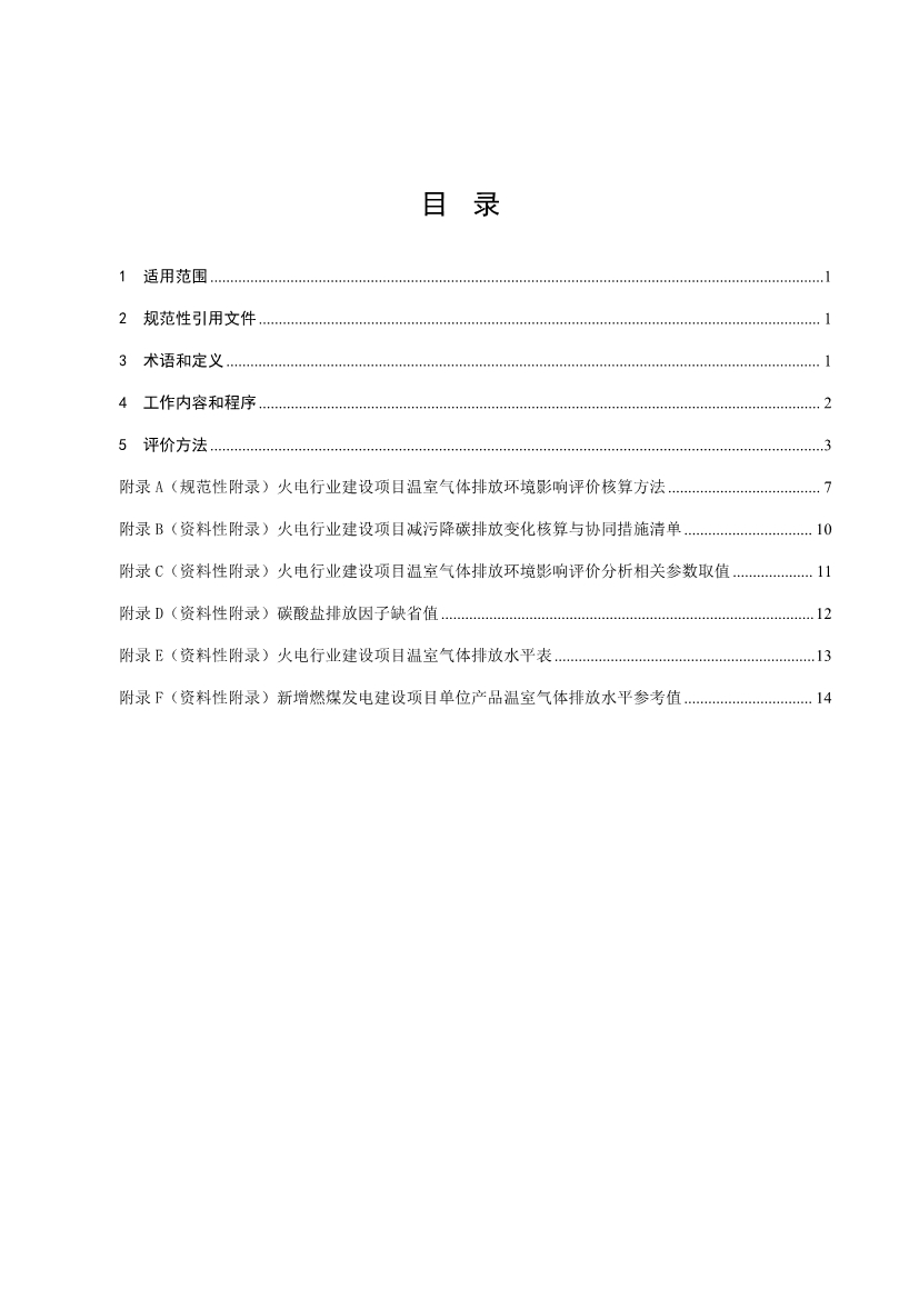 《火电行业建设项目温室气体排放环境影响评价指南（试行）（征求意见稿）》发布！
