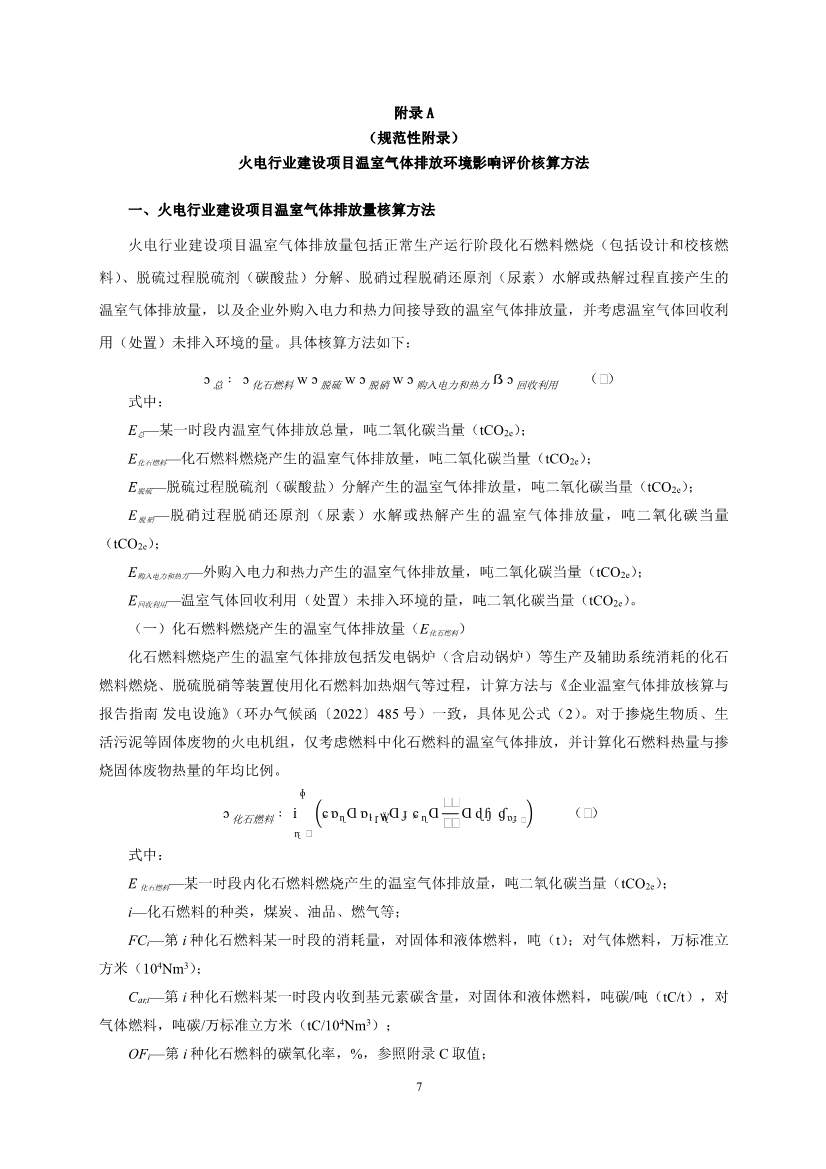 《火电行业建设项目温室气体排放环境影响评价指南（试行）（征求意见稿）》发布！