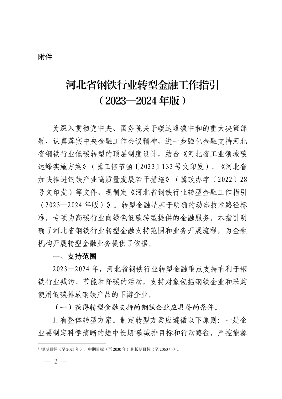 全国首个！河北省出台钢铁行业转型金融工作指引（2023—2024年版）-环保卫士