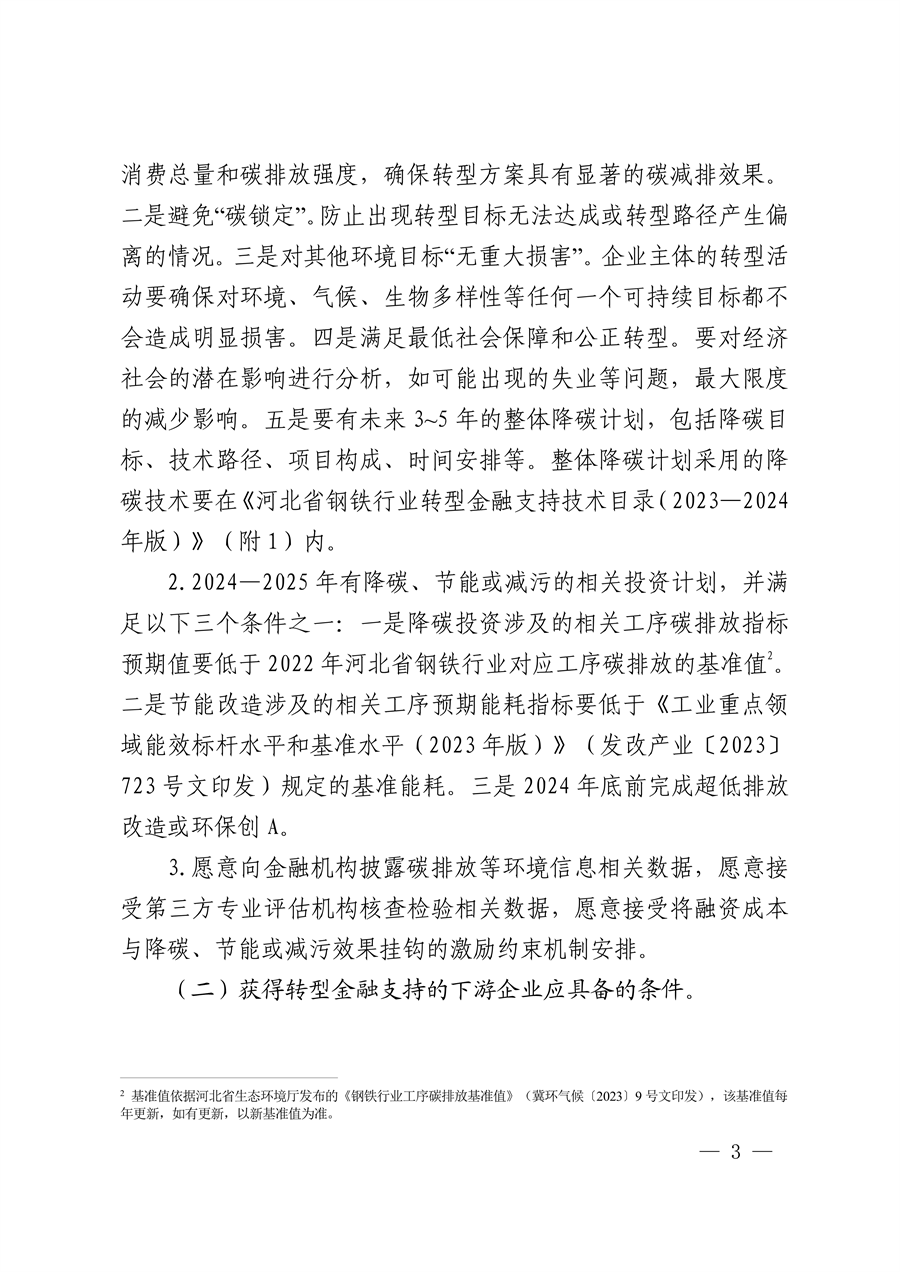 全国首个！河北省出台钢铁行业转型金融工作指引（2023—2024年版）