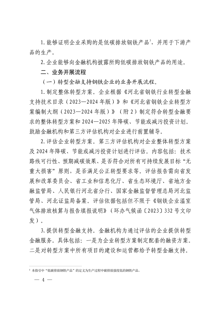 全国首个！河北省出台钢铁行业转型金融工作指引（2023—2024年版）