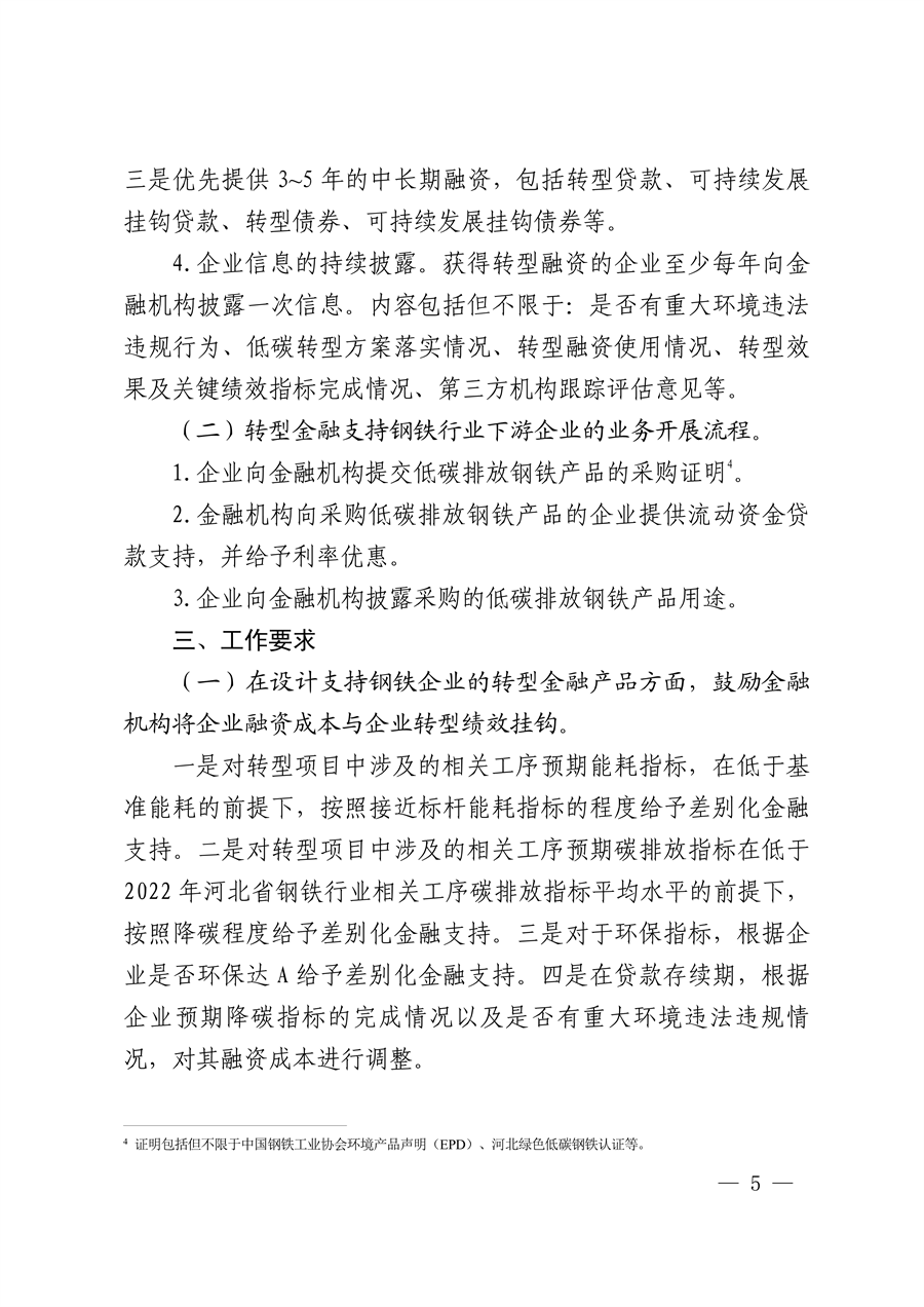 全国首个！河北省出台钢铁行业转型金融工作指引（2023—2024年版）