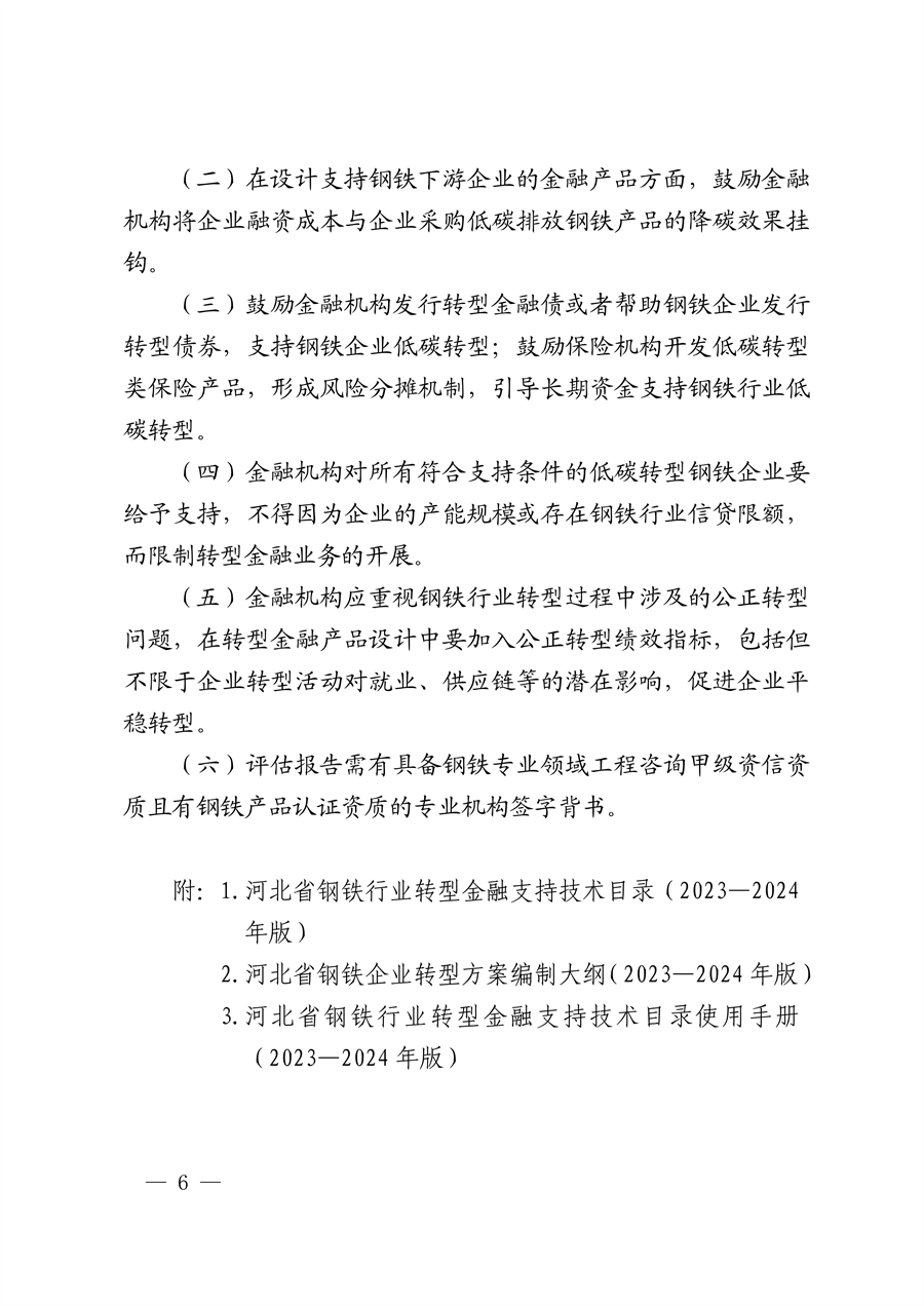 全国首个！河北省出台钢铁行业转型金融工作指引（2023—2024年版）