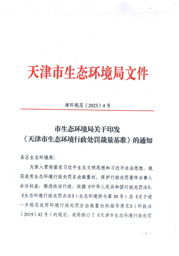 《天津市生态环境行政处罚裁量基准》发布-环保卫士
