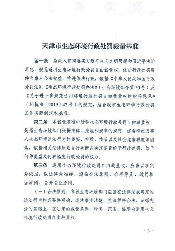 《天津市生态环境行政处罚裁量基准》发布