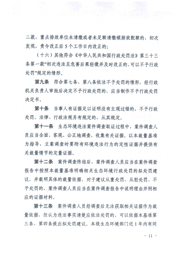 《天津市生态环境行政处罚裁量基准》发布