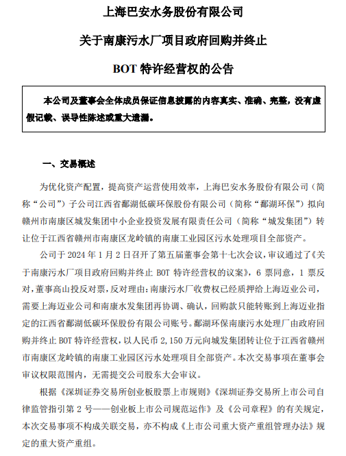 巴安水务南康污水厂项目由政府回购并终止BOT特许经营权!