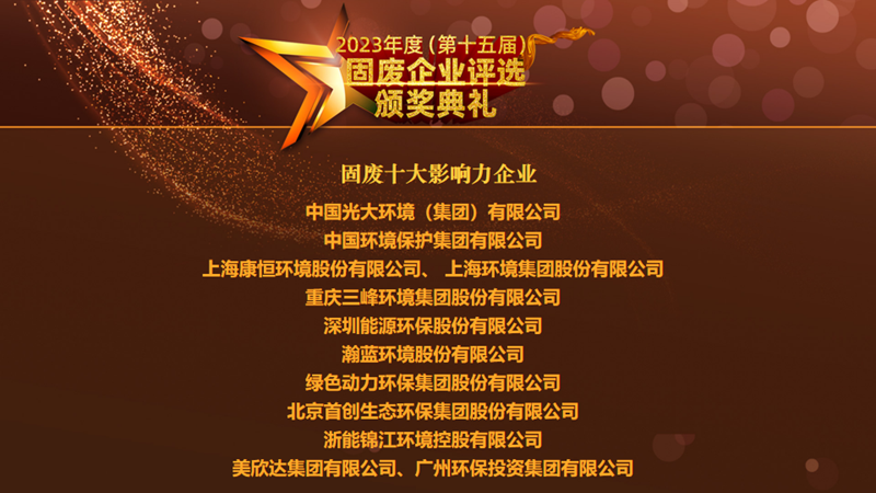 2023固废十大影响力企业榜单出炉!