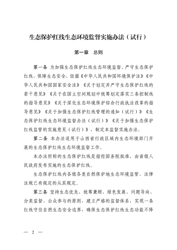山西省印发《生态保护红线生态环境监督实施办法（试行）》