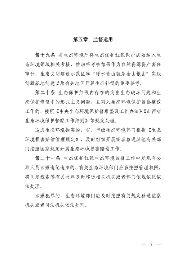 山西省印发《生态保护红线生态环境监督实施办法（试行）》