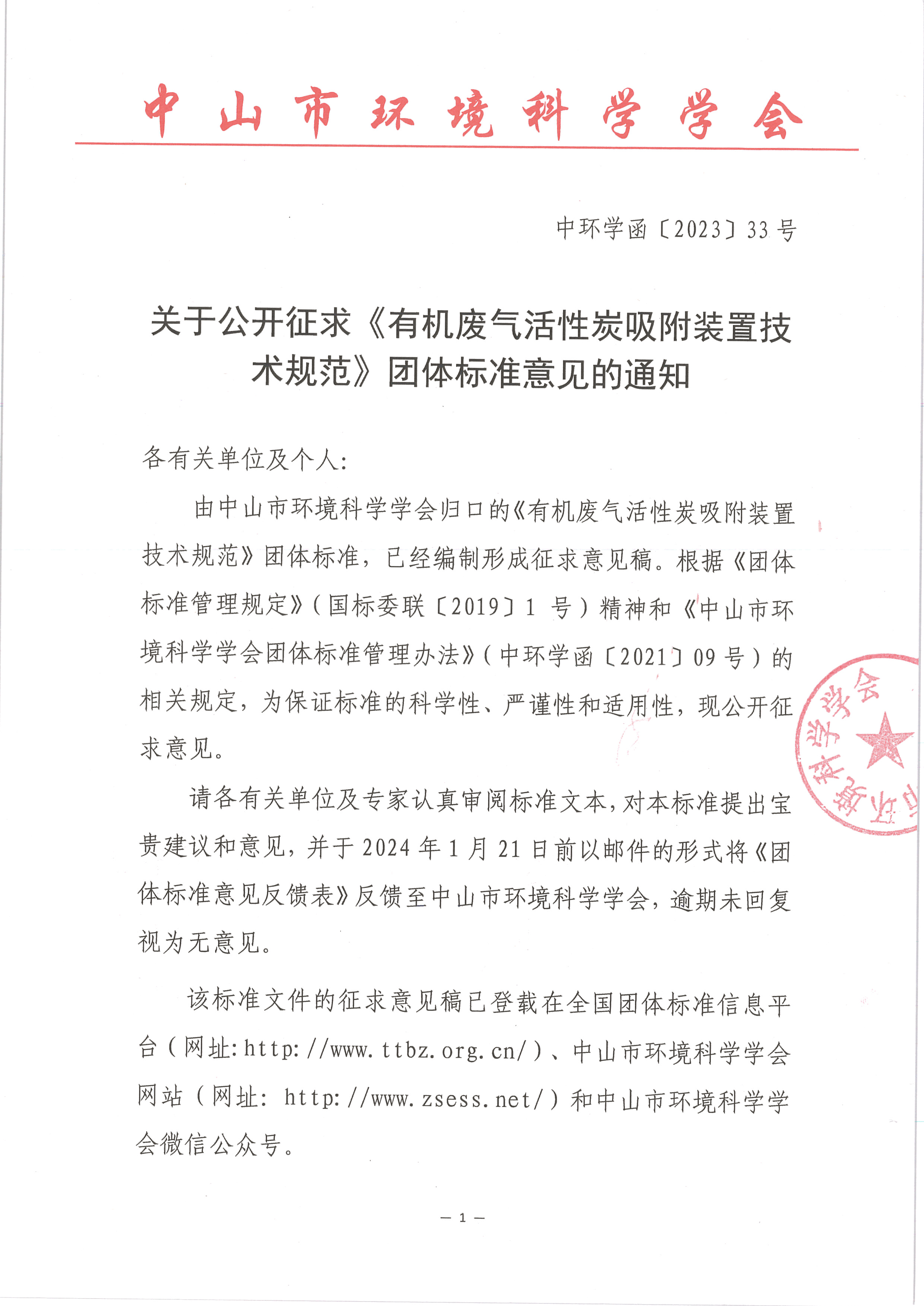 《有机废气活性炭吸附装置技术规范》公开征求意见
