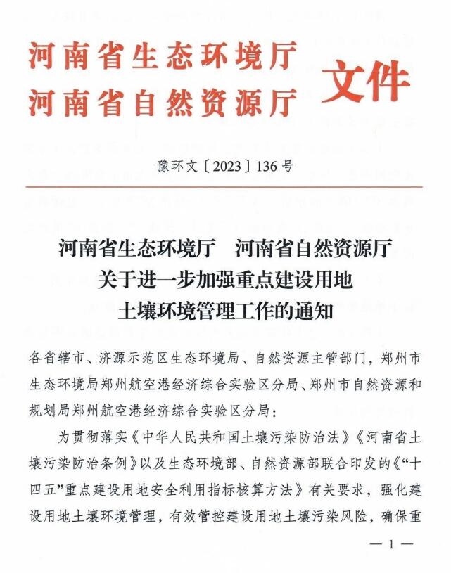 河南省：进一步加强重点建设用地土壤环境管理工作-环保卫士
