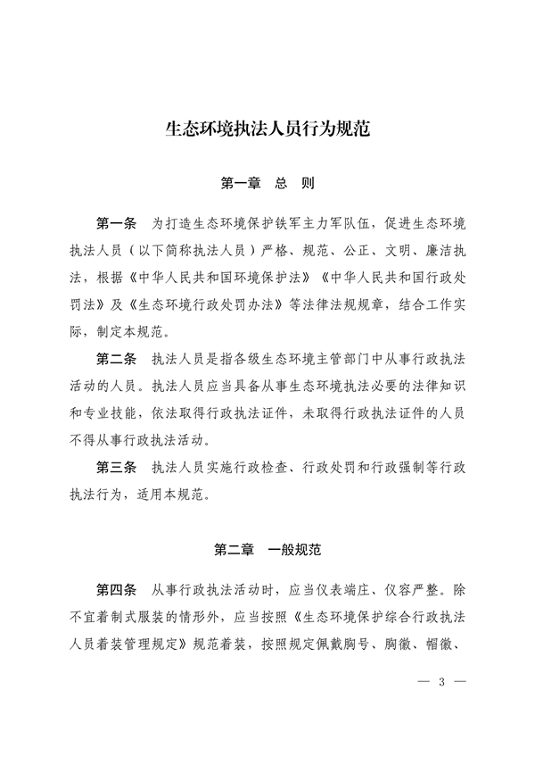 生态环境部印发《生态环境执法人员行为规范》-环保卫士