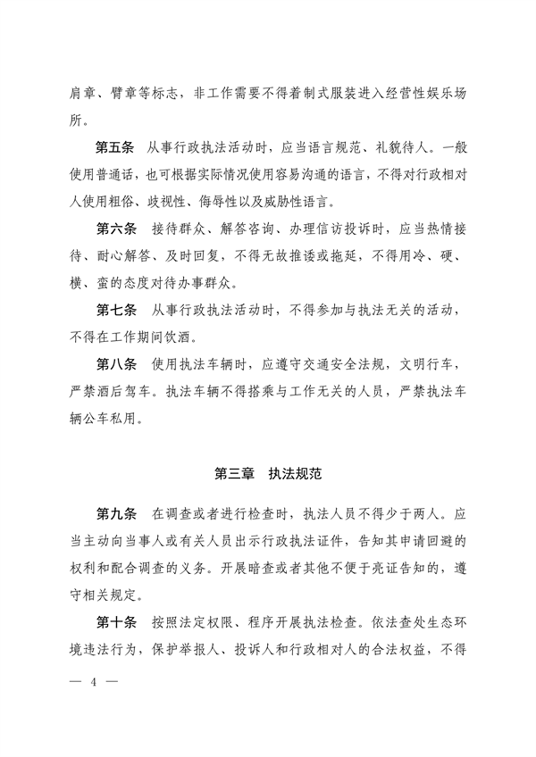 生态环境部印发《生态环境执法人员行为规范》